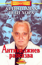 Аз познавах тези хора