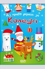 Аз правя украса за Коледа