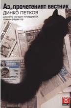 Аз, прочетеният вестник