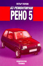 Аз ремонтирам Рено 5