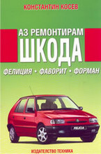 Аз ремонтирам Шкода