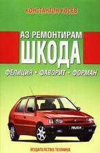 Аз ремонтирам Шкода