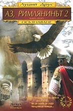 Аз, римлянинът 2 - книга 2
