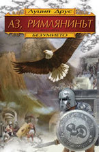 Аз, римлянинът - книга 1