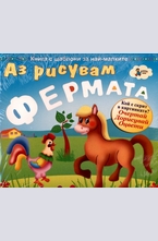 Аз рисувам фермата. Книга с шаблони за най-малките