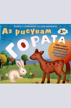 Аз рисувам гората. Книга с шаблони за най-малките