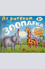Аз рисувам зоопарка. Книга с шаблони за най-малките