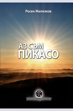 Аз съм Пикасо