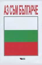 Аз съм българче - сборник стихотворения