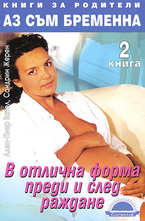 Аз съм бременна - в отлична форма преди и след раждане