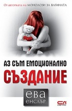 Аз съм емоционално създание