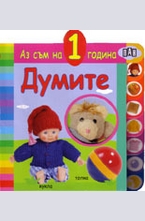 Аз съм на 1 година. Думите