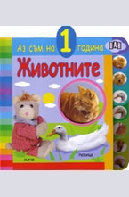 Аз съм на 1 година. Животните