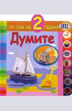 Аз съм на 2 години. Думите