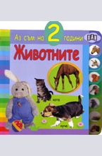 Аз съм на 2 години. Животните