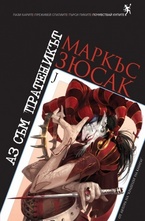 Аз съм пратеникът