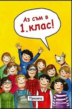 Аз съм в 1. клас