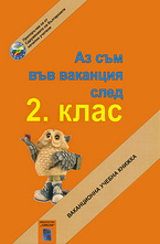 Аз съм във ваканция след 2. клас
