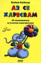 Аз се харесвам