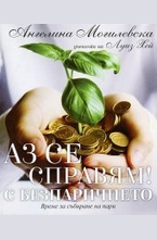 Аз се справям! С безпаричието