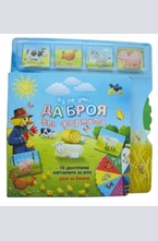 Аз се уча да броя във фермата