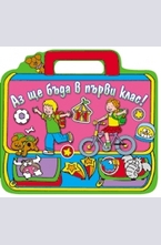 Аз ще бъда в първи клас!