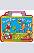 Аз ще бъда в първи клас!