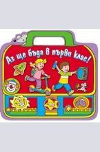 Аз ще бъда в първи клас!