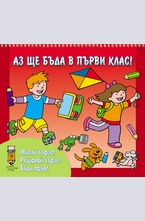Аз ще бъда в първи клас - червена книжка