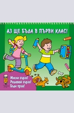 Аз ще бъда в първи клас - зелена книжка