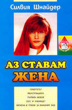 Аз ставам жена