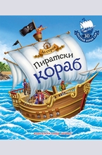 Аз строя пиратски кораб (+3D пъзел)