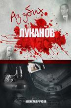 Аз убих Луканов