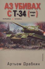 Аз убивах с Т-34 - втора част