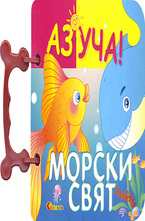 Аз уча! Морски свят