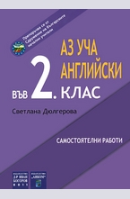 Аз уча английски в 2 клас