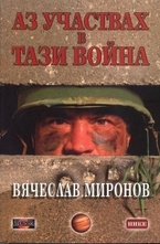 Аз участвах в тази война