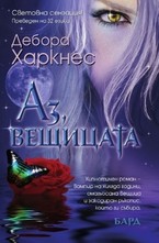 Аз, вещицата