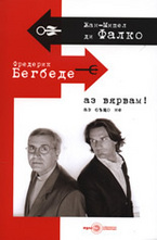 Аз вярвам! Аз също не