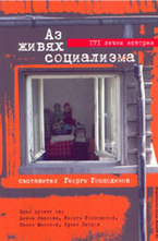 Аз живях социализма: 171 лични истории