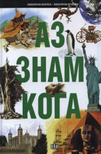 Аз знам кога