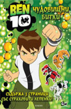 BEN 10: Чудовищни битки