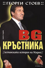 BG Кръстника 1