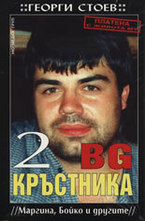 BG Кръстника 2