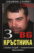 BG Кръстника 3