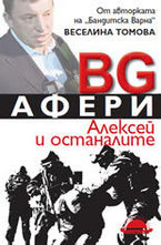 BG афери. Алексей и останалите