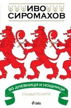 BG дневници и нощници – Създателите