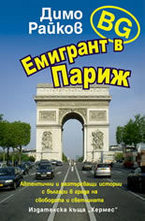 BG емигрант в Париж
