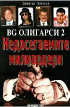 BG олигарси 2