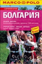 БОЛГАРИЯ - Пътеводител на България на руски език